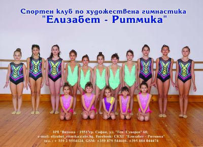 Спортен клуб по художествена гимнастика "Елизабет - Ритмика" 2